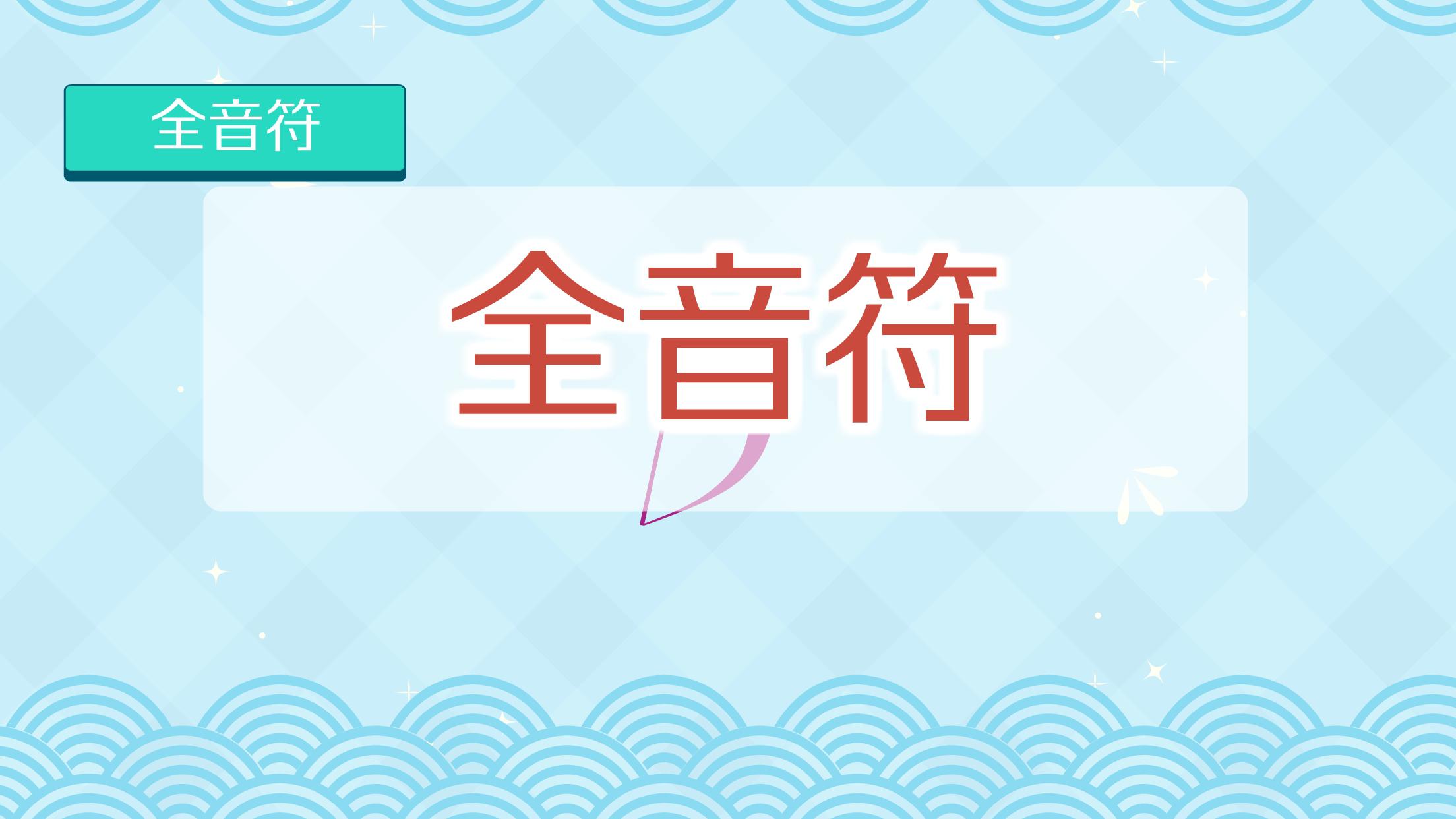 [图]全音符:没有符干和符尾的空心的白色音符