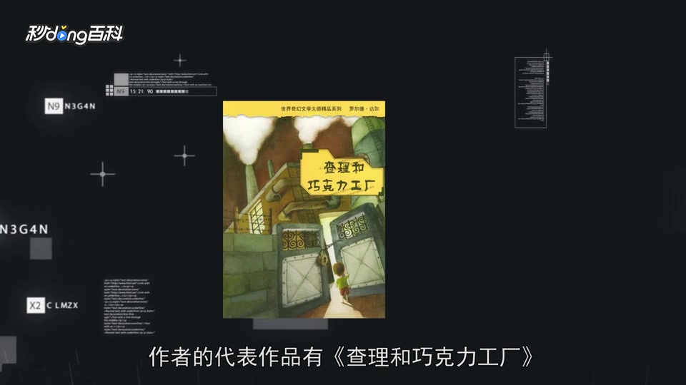 [图]「秒懂百科」一分钟读懂罗尔德·达尔系列童话