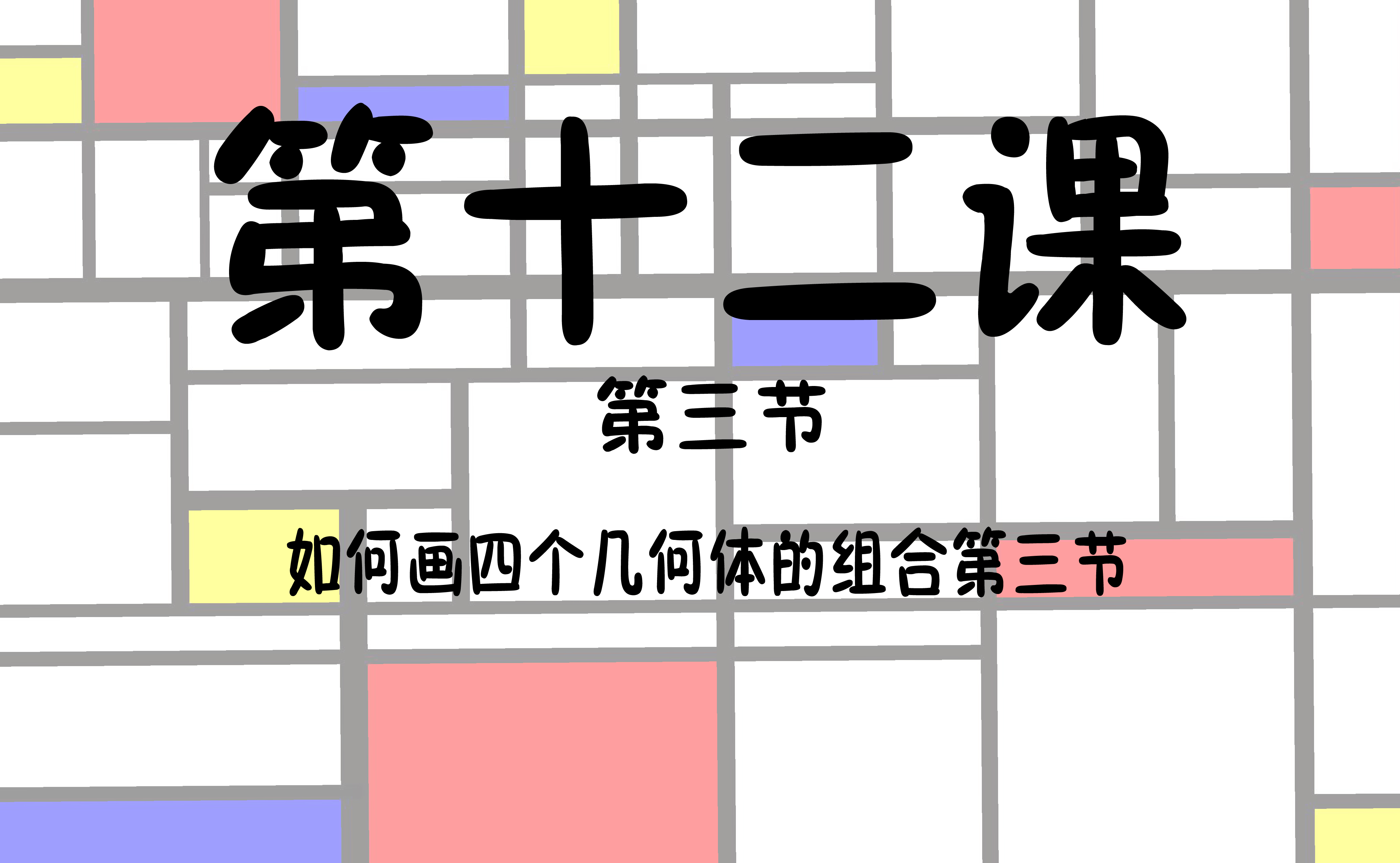 第十二课第三课 如何画四个几何体(素描零基础初级到高级)