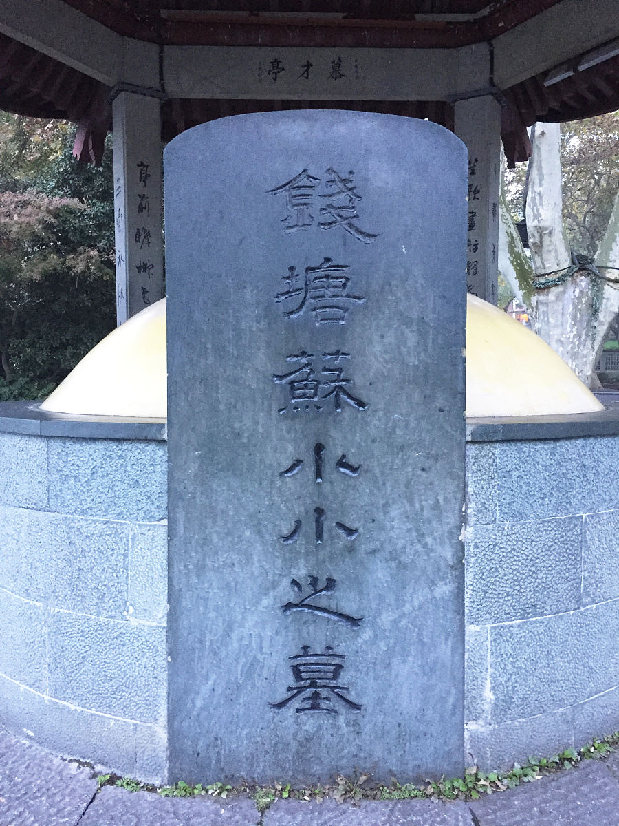 2018年11月26日,浙江杭州,苏小小墓(慕才亭).