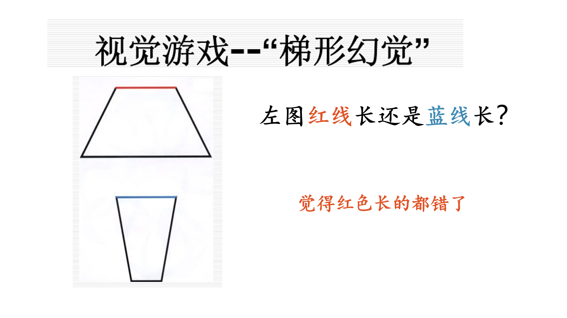 [图]眼睛看到一定是真实的吗?著名的梯形幻觉,告诉你眼见不一定为实