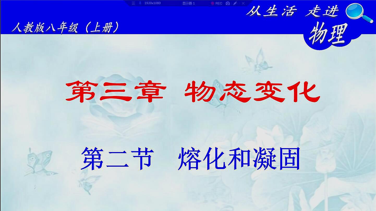 [图]八年级物理上册第三章物态变化:3.2熔化和凝固44