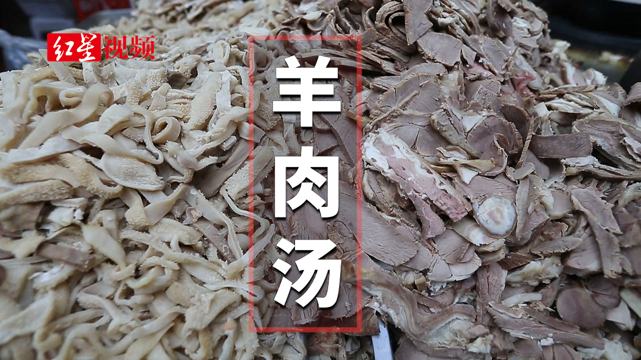 冬至羊肉汤最低90元/斤 嬢嬢拖着拉杆箱跑到小关庙赴“吃”
