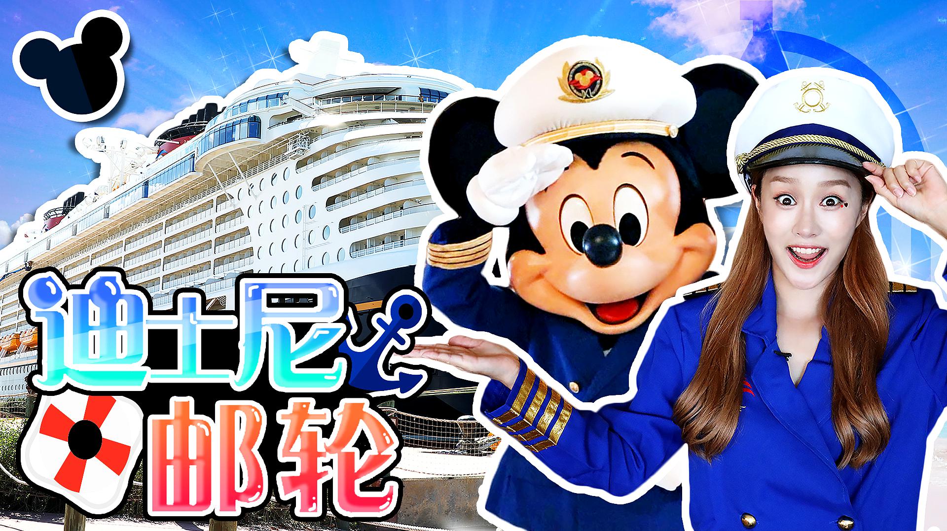 [图]「基尼探访」给朋友们介绍迪士尼的超大邮轮!Disney CruiseLine