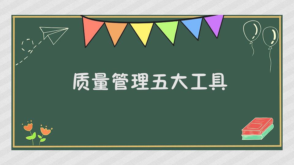 [图]质量管理五大工具:也称品管五大工具