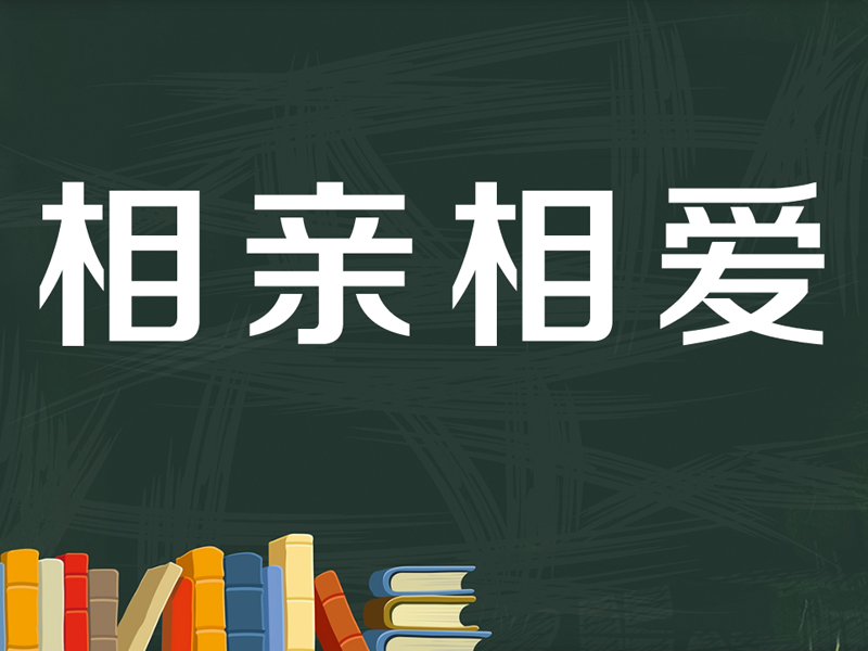 [图]一分钟了解相亲相爱