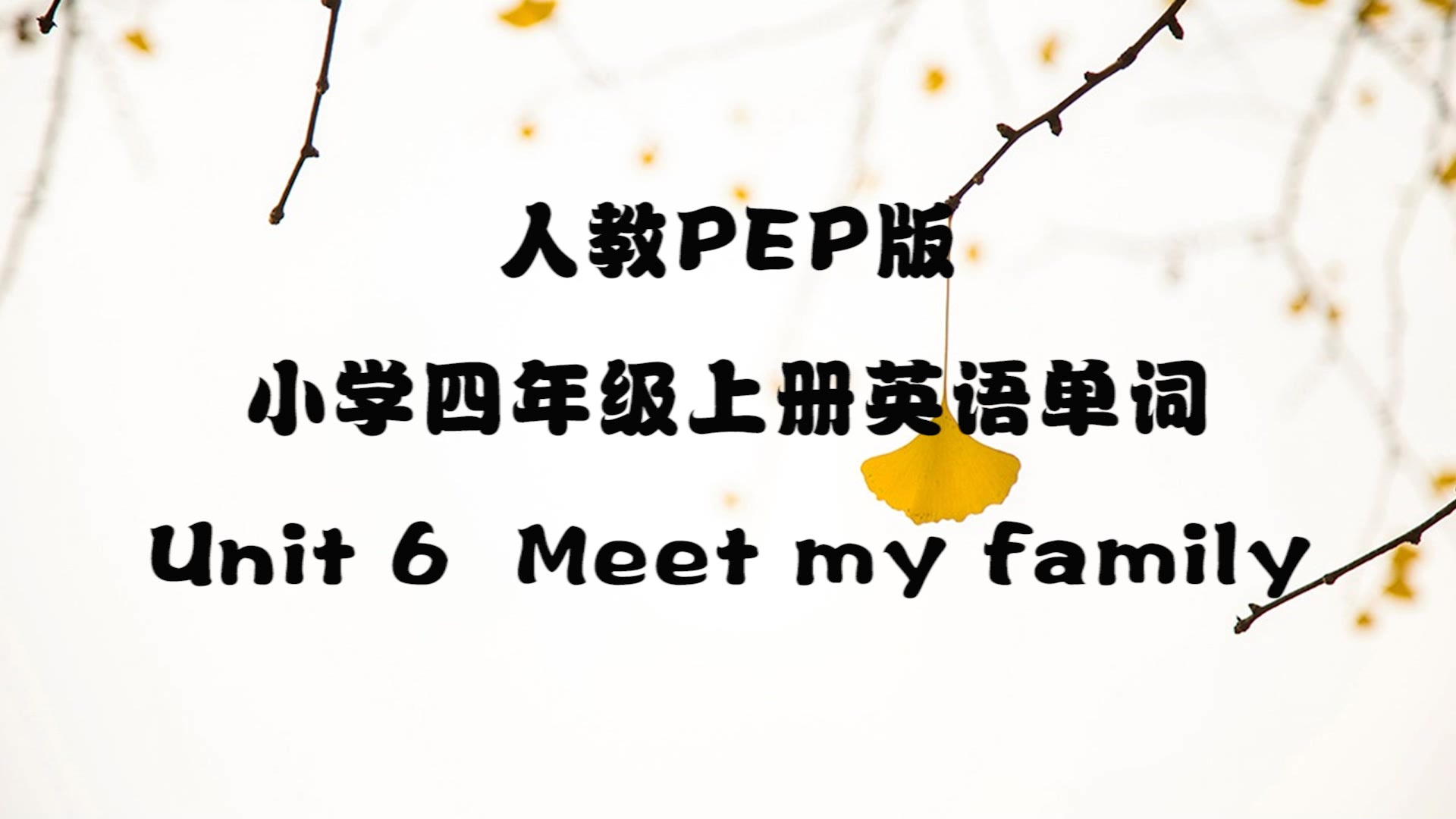 [图]人教PEP版,小学四年级英语上册第6单元单词,Meet my family