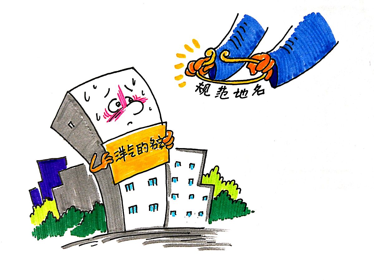 漫画:规范地名应是城市法治的常态