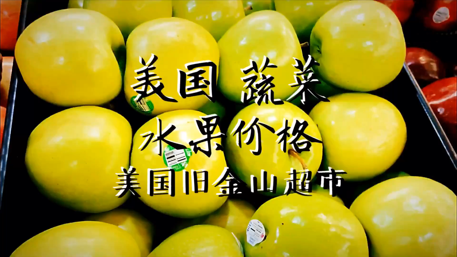 美国的水果蔬菜价格-自驾民宿收藏!