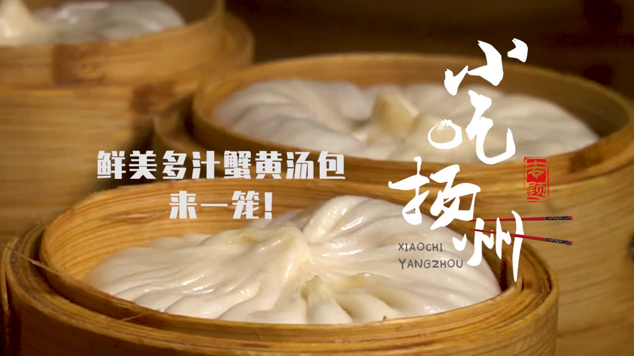 扬州:老铁 蟹黄汤包来一笼?