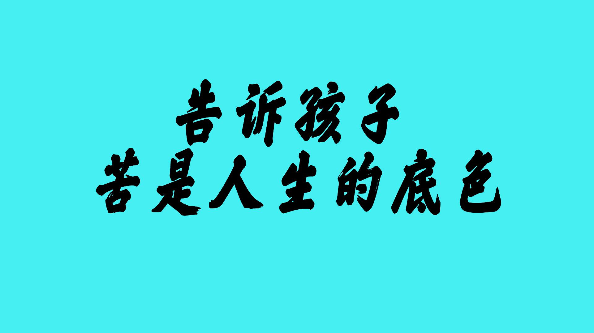 [图]请早点告诉孩子 苦是人生的底色