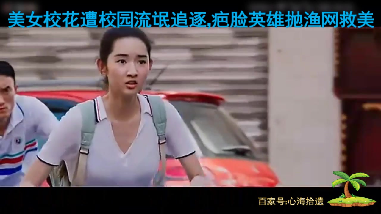 疤脸英雄渔网救校花