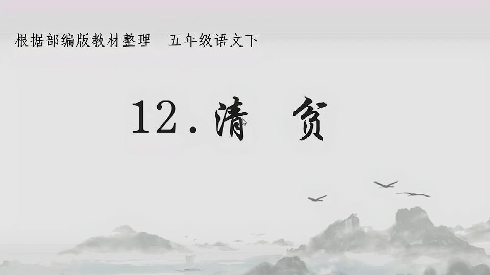 [图]五年级下册语文《清贫》,感受“愈苦愈要干,愈苦我愈快乐”精神