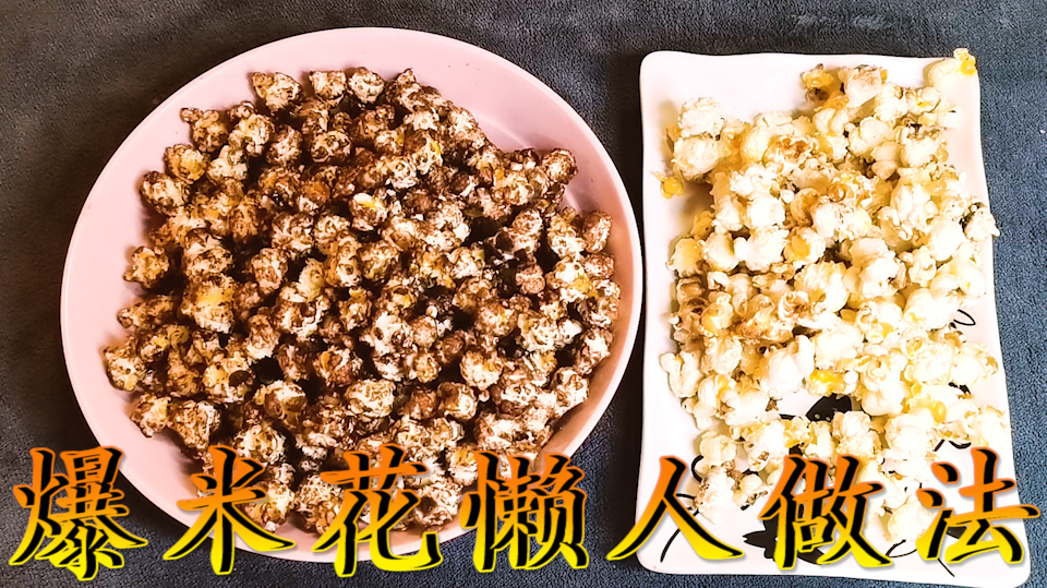 去电影院再也不用买爆米花了!一把玉米,几分钟做完,省了几十元