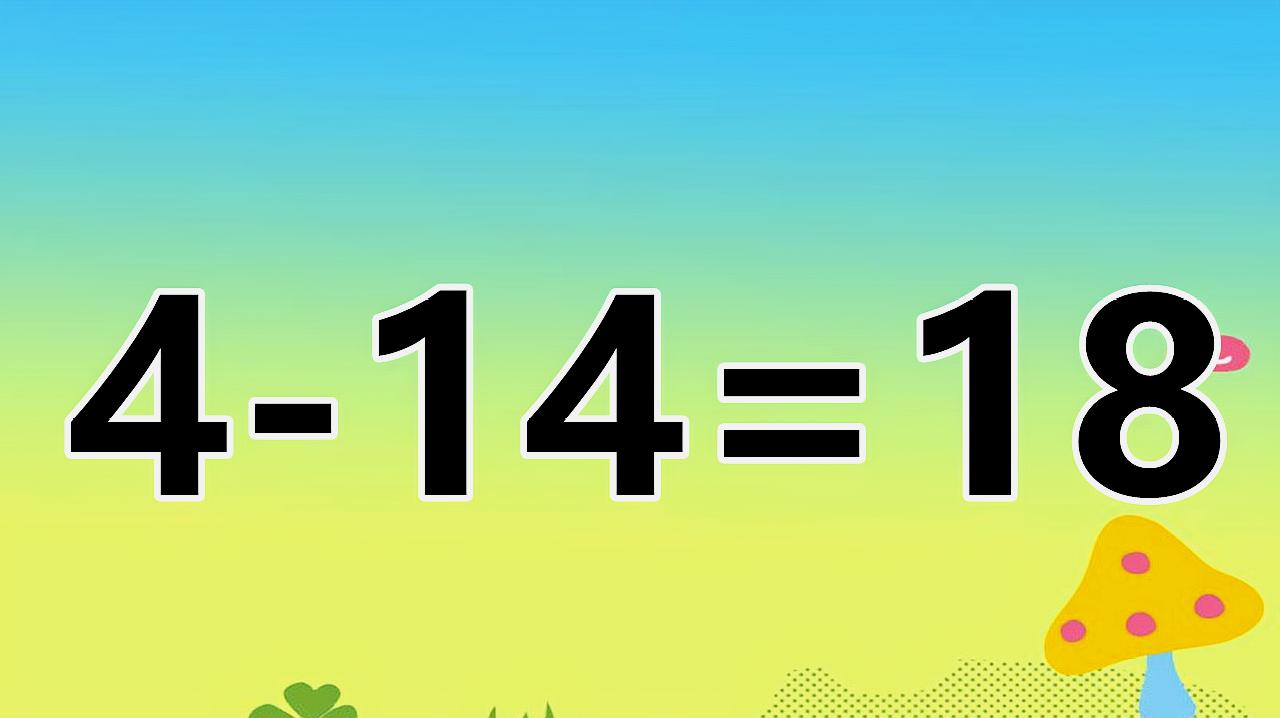 [图]你聪明吗?巧妙的数学题目,4-14=18,你知道正确答案是什么吗?