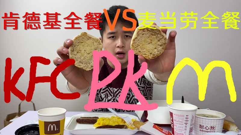 肯德基全餐PK麦当劳全餐(早餐新品)你会选哪一个呢看小伙怎么说