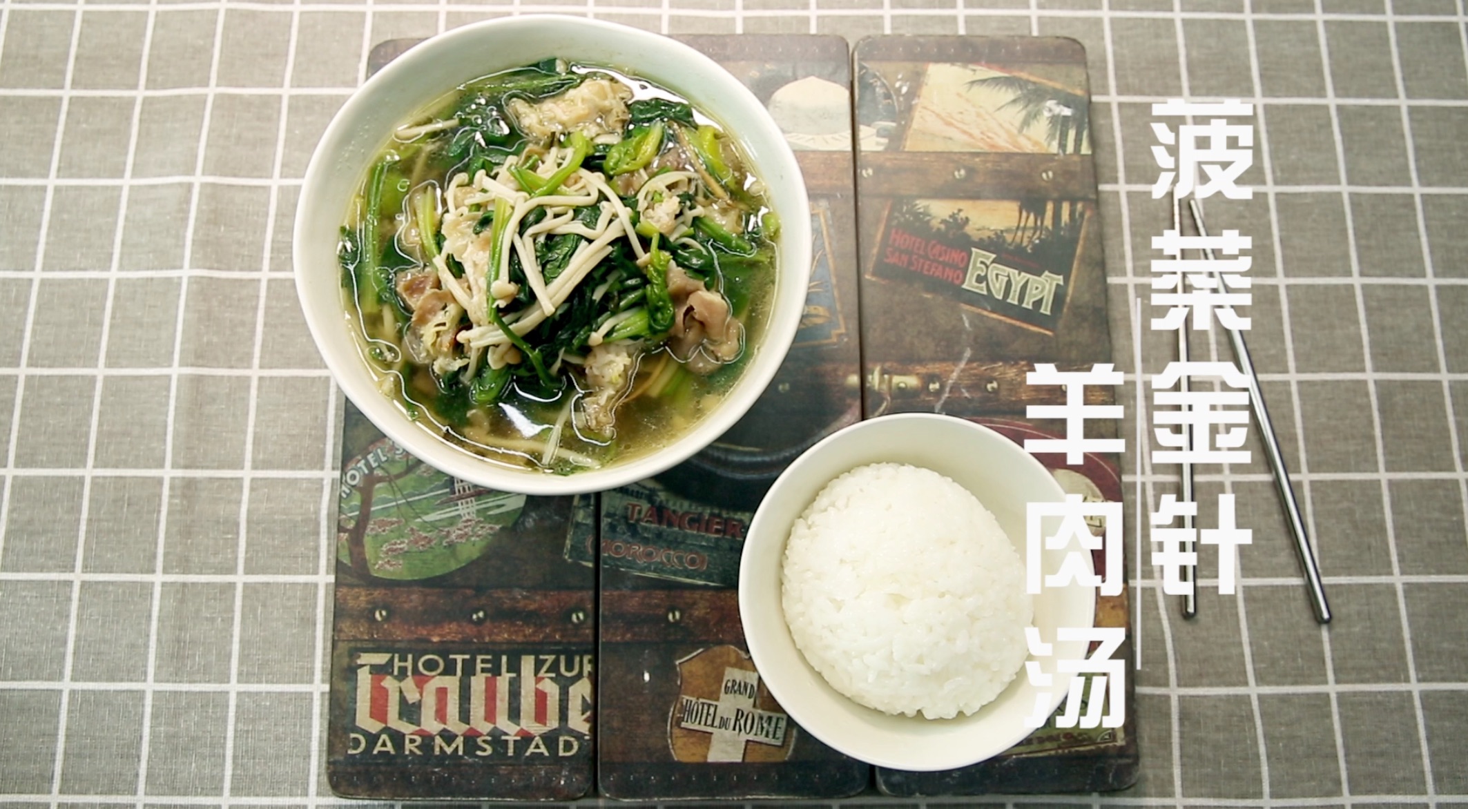 菠菜金针羊肉汤,冬日里最和谐的三剑客滋补又去火