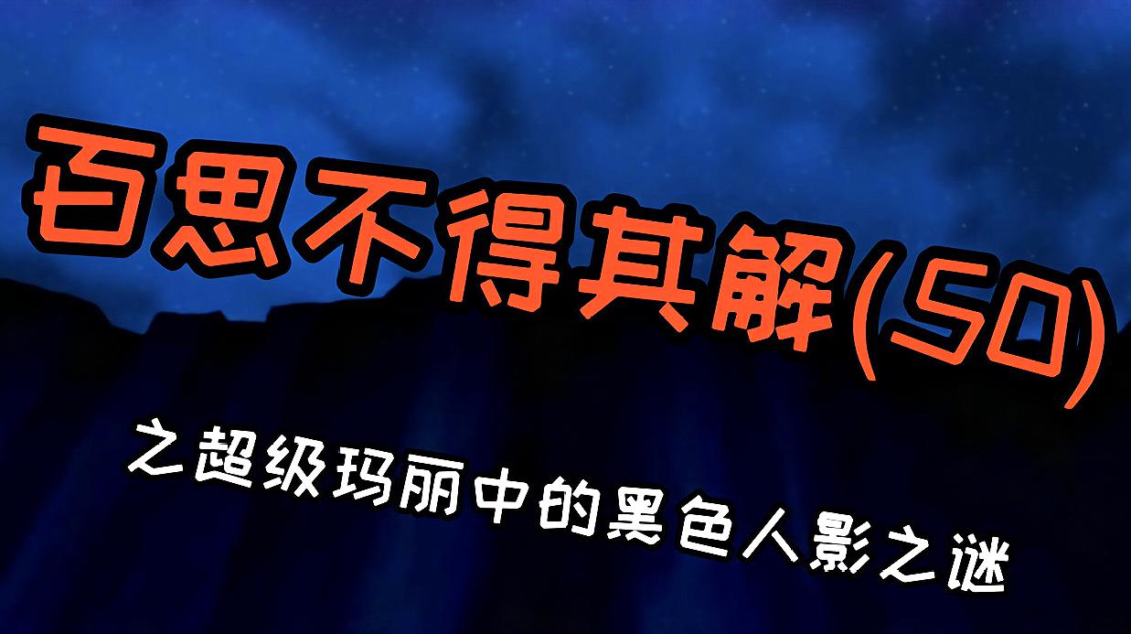 [图]《百思不得其解》童年游戏超级马里奥的都市传说,至今备受争议!