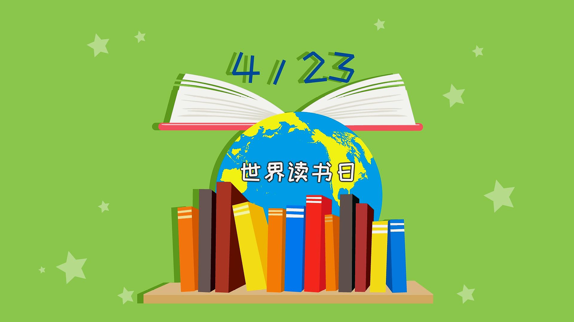 [图]4月23日是世界读书日,你对世界读书日有哪些了解呢