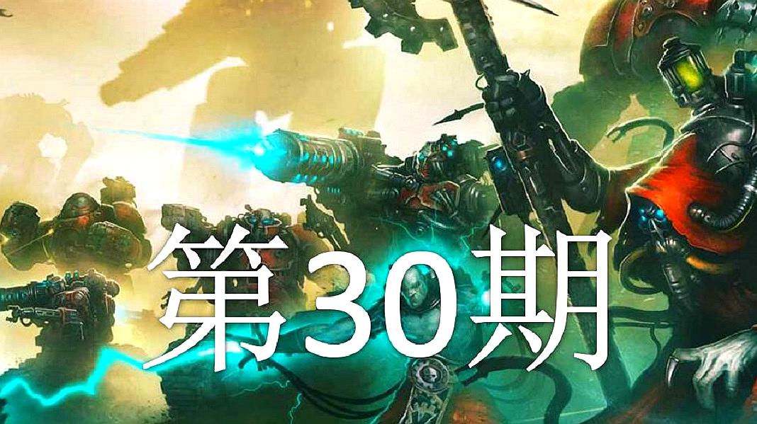 [图]「双尾彗星」战锤40K:机械神教 第30期:老子就没打过这种富裕仗