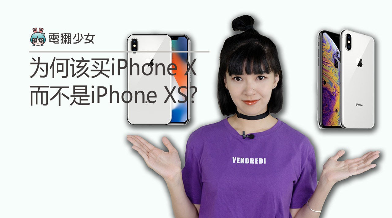 [图]为何 iPhone 该买 X 而不是 XS?