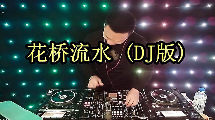 [图]纳兰珠儿、高安一首情歌对唱《花桥流水》DJ版,太醉人了!