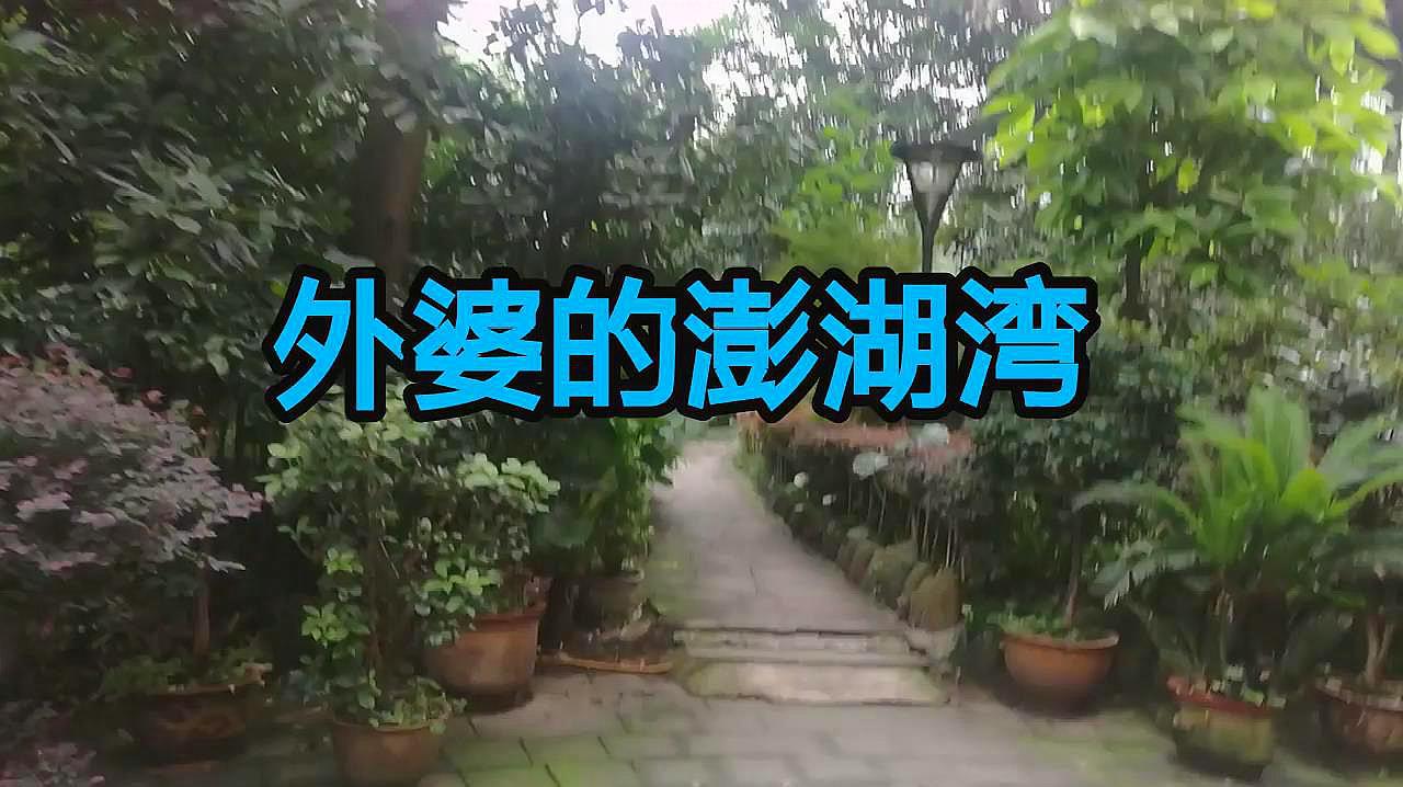 [图]经典老歌《外婆的澎湖湾》