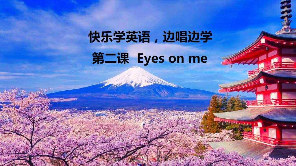 [图]快乐学英语边唱边学 第二课 Eyes on me