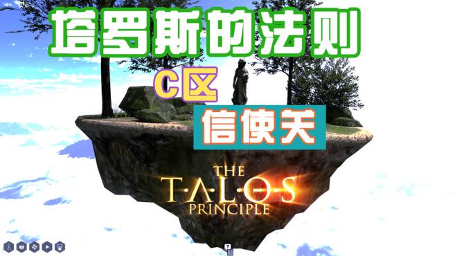 [图]「粉壳壳」塔罗斯的法则TalosPrincipleC区信使关