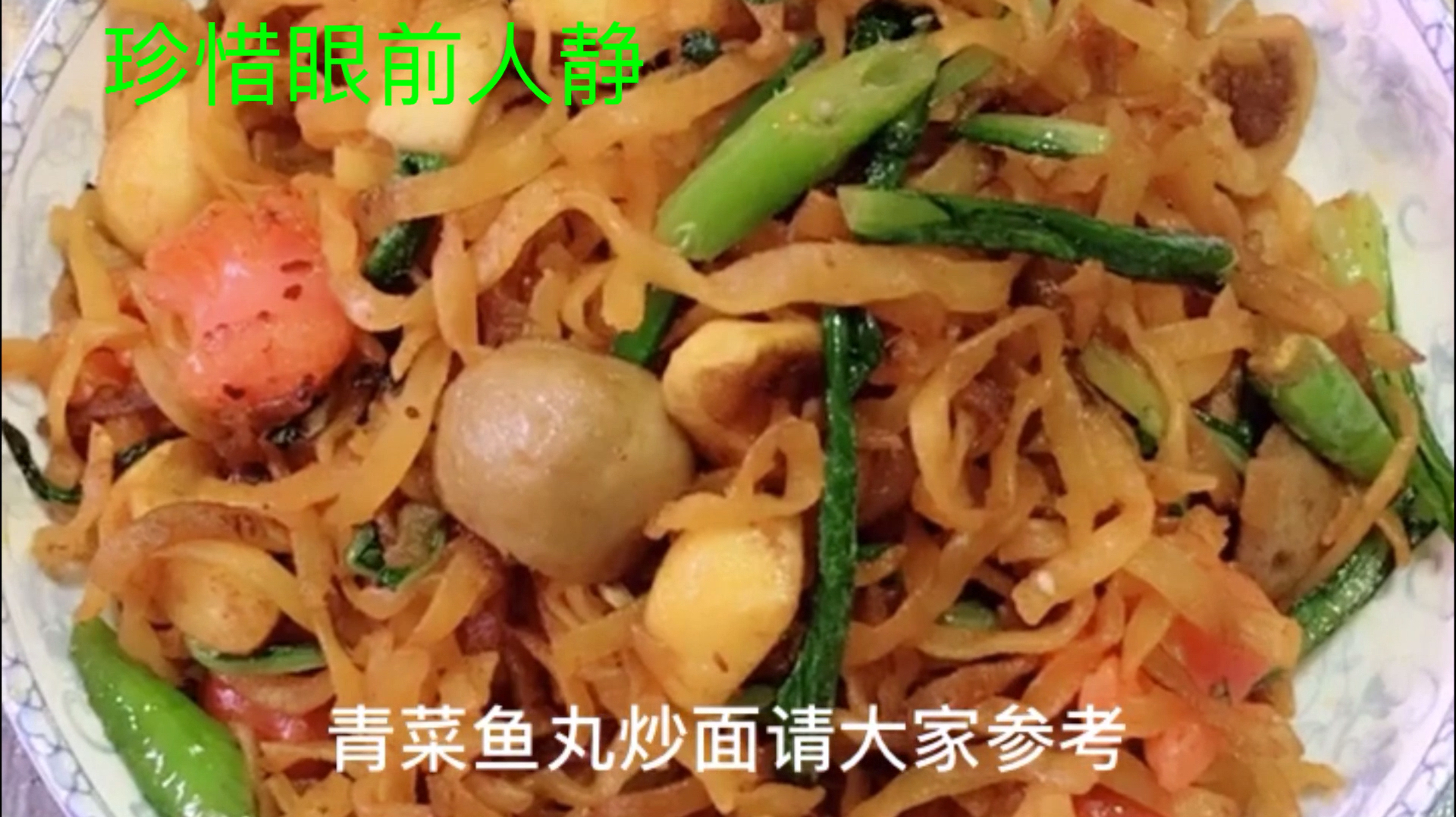美食推荐之家常青菜鱼丸炒面,手工制作面条,劲道爽口