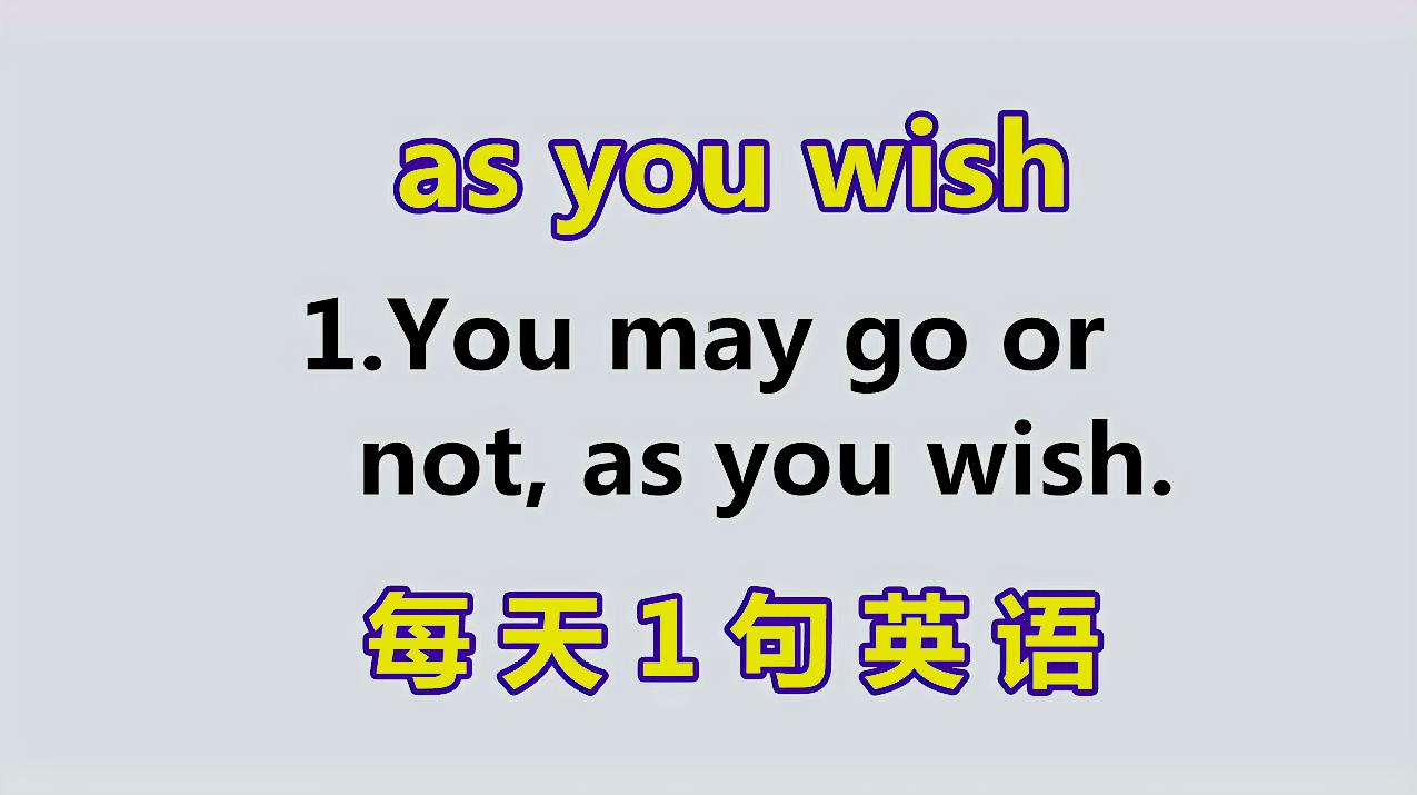 [图]as you wish什么意思?今天的一句话英语告诉你!一点一滴学英语