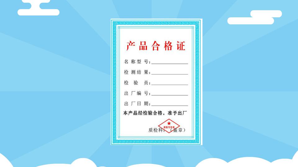 产品合格证:生产者为表明出厂的产品经质量检验合格