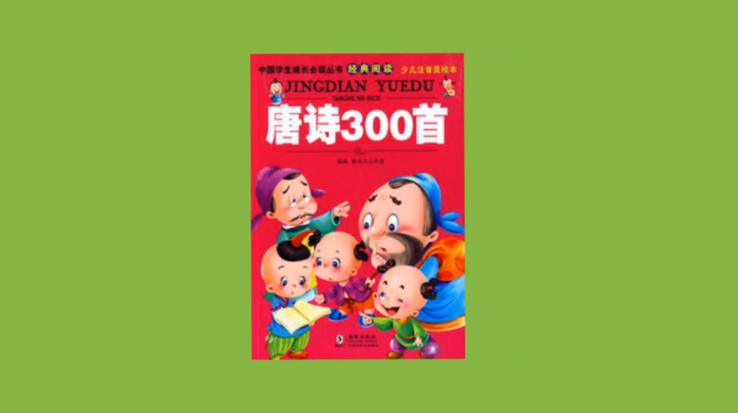 [图]「秒懂百科」一分钟读懂唐诗300首