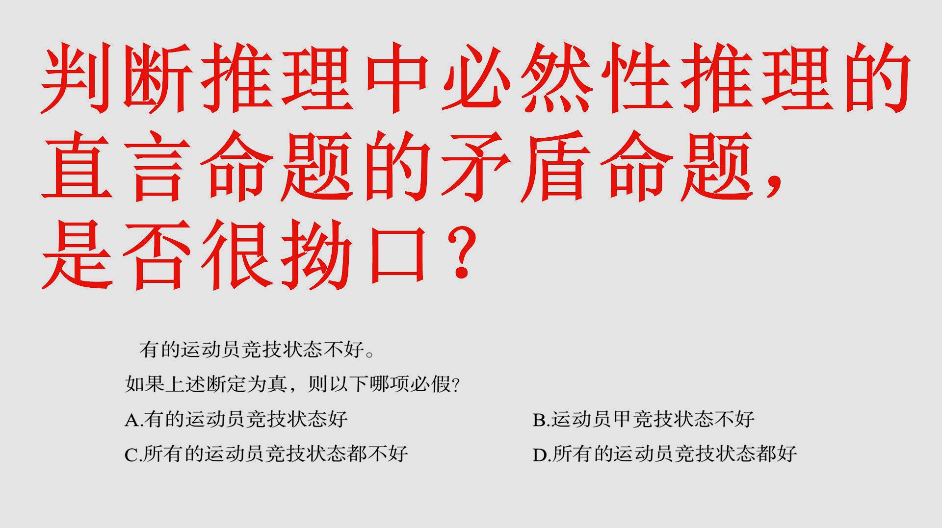 [图]判断推理中,必然性推理的直言命题的矛盾命题,是否很拗口