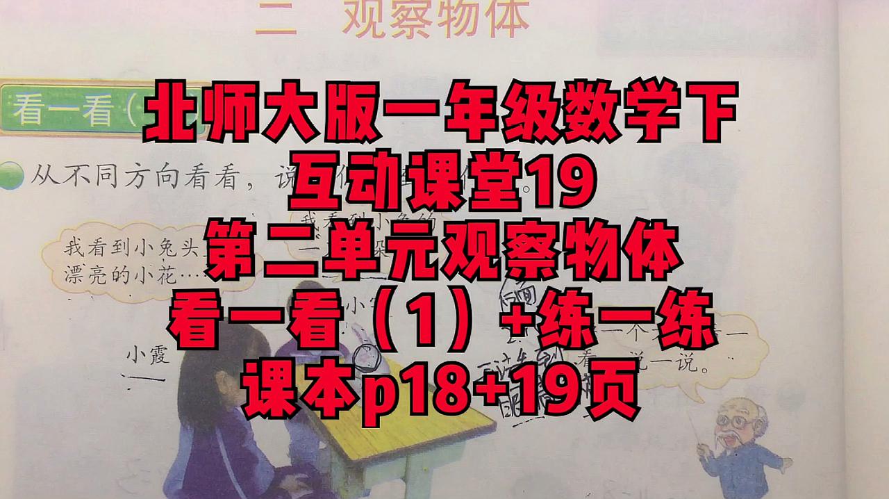 [图]北师大版数学一年级下互动课堂19第二单元观察物体