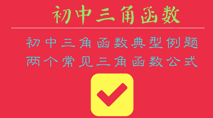 [图]如果你的孩子学不懂三角函数,那么这将帮助你辅导你的孩子