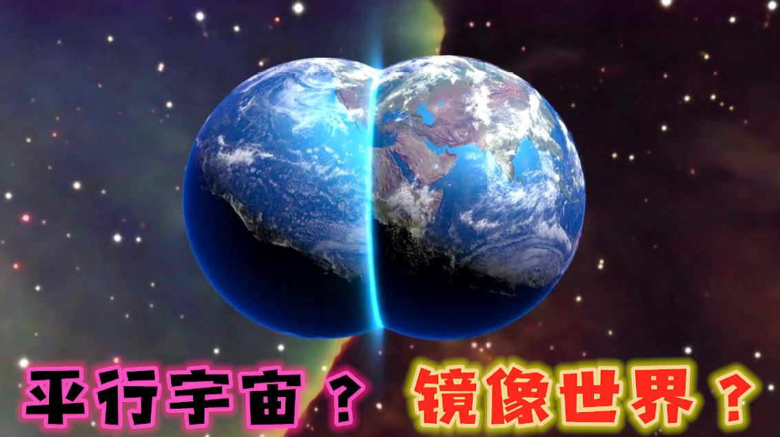 [图]平行宇宙?镜像世界?那是会有怎样的场景?能否遇见另一个自己?