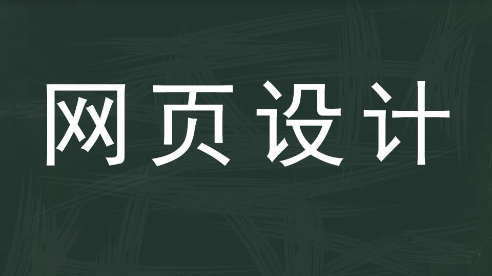 [图]网页设计:进行网站功能策划,然后进行页面设计的美化工作