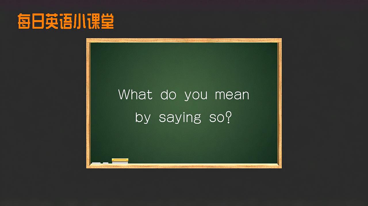 [图]每日英语小课堂 What do you mean by sayingso的应用轻松学英语