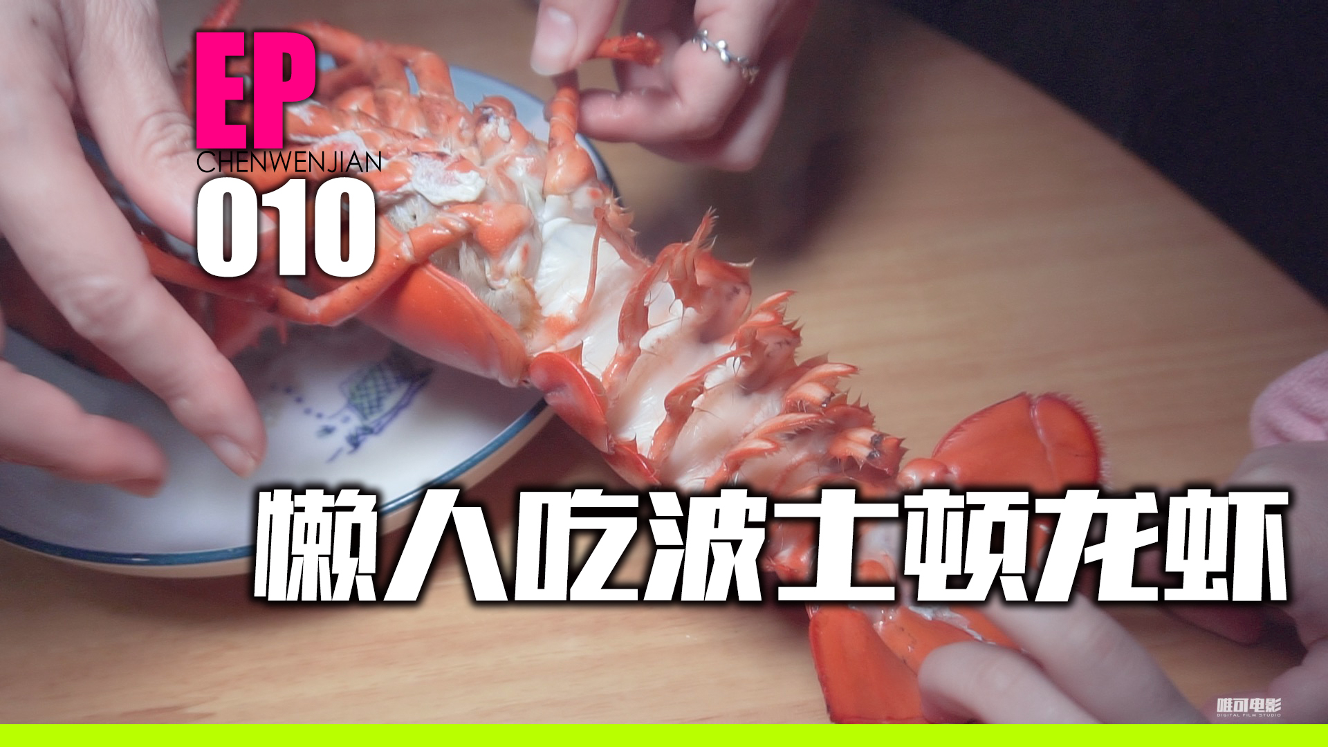 【深夜食堂】最懒的波士顿龙虾吃法【EP010】