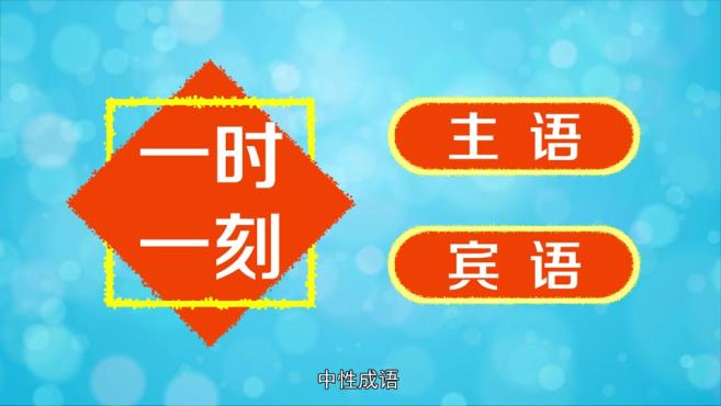 [图]「秒懂百科」一分钟了解一时一刻