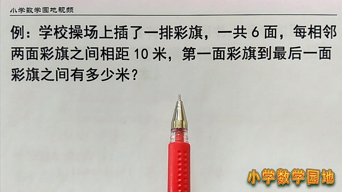 [图]小学一年级数学奥数思维训练 要理解间隔问题就先从画图体会开始