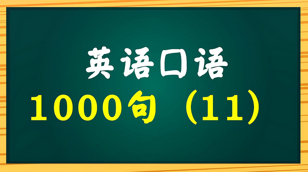 [图]英语口语1000句(11)每日带你跟读练习英语口语句子!