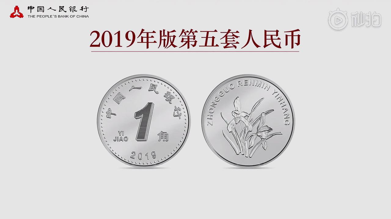 [图]2019年版第五套人民币来啦！8月30日发行