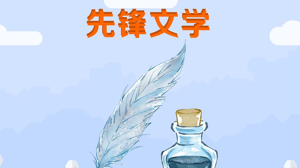 先锋文学:现代主义文学的一个重要流派