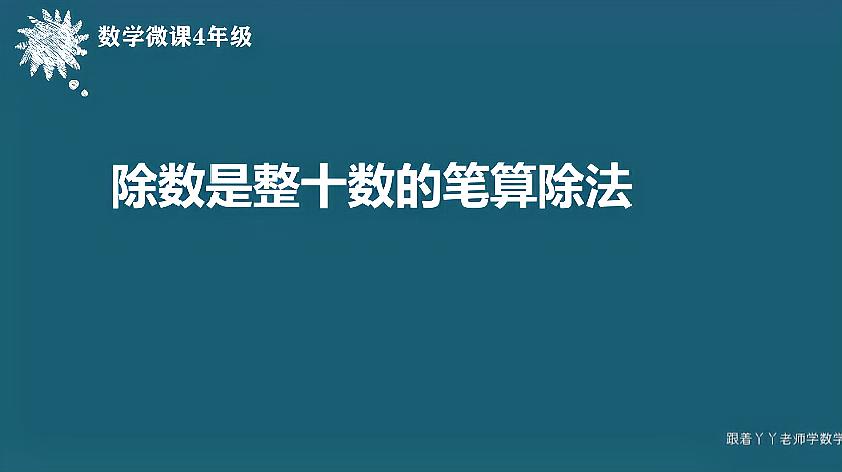 [图]四年级数学微课(除数是整十数的笔算除法)