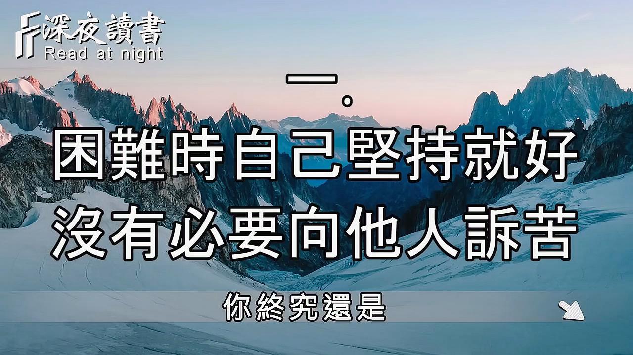 [图]人的一生，难免遭遇各种困境，当你撑不下去的时候，看看这5句话