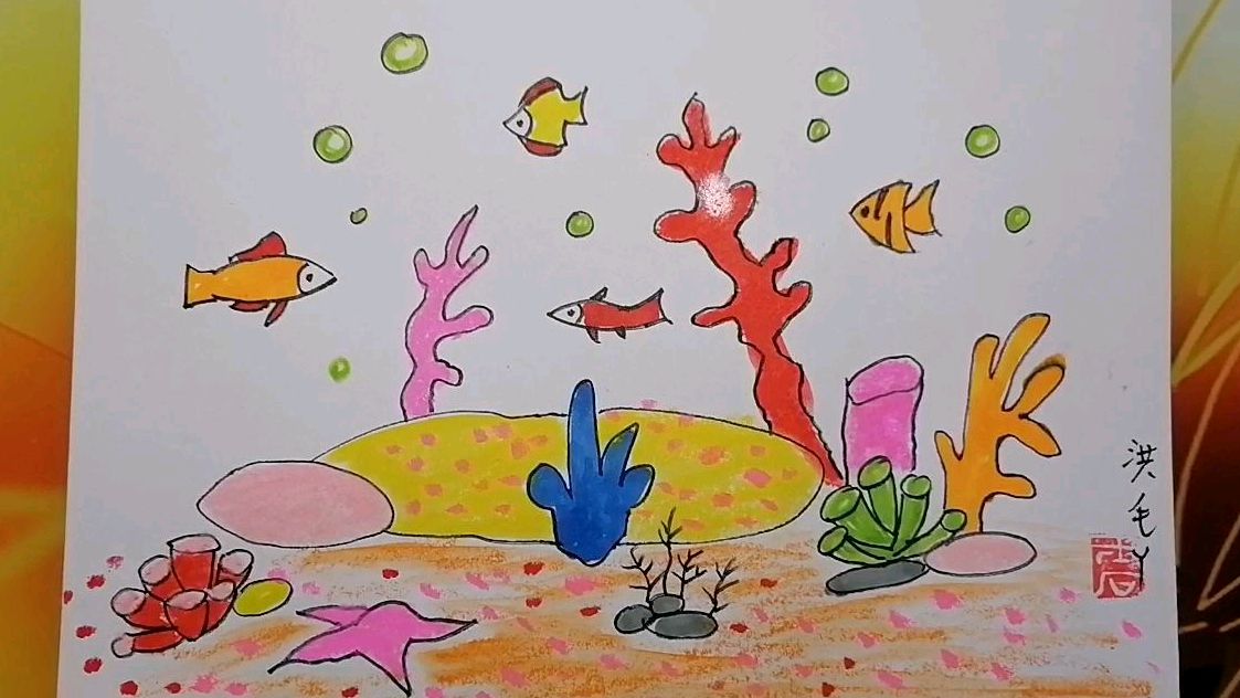 《美丽的海底世界》儿童画
