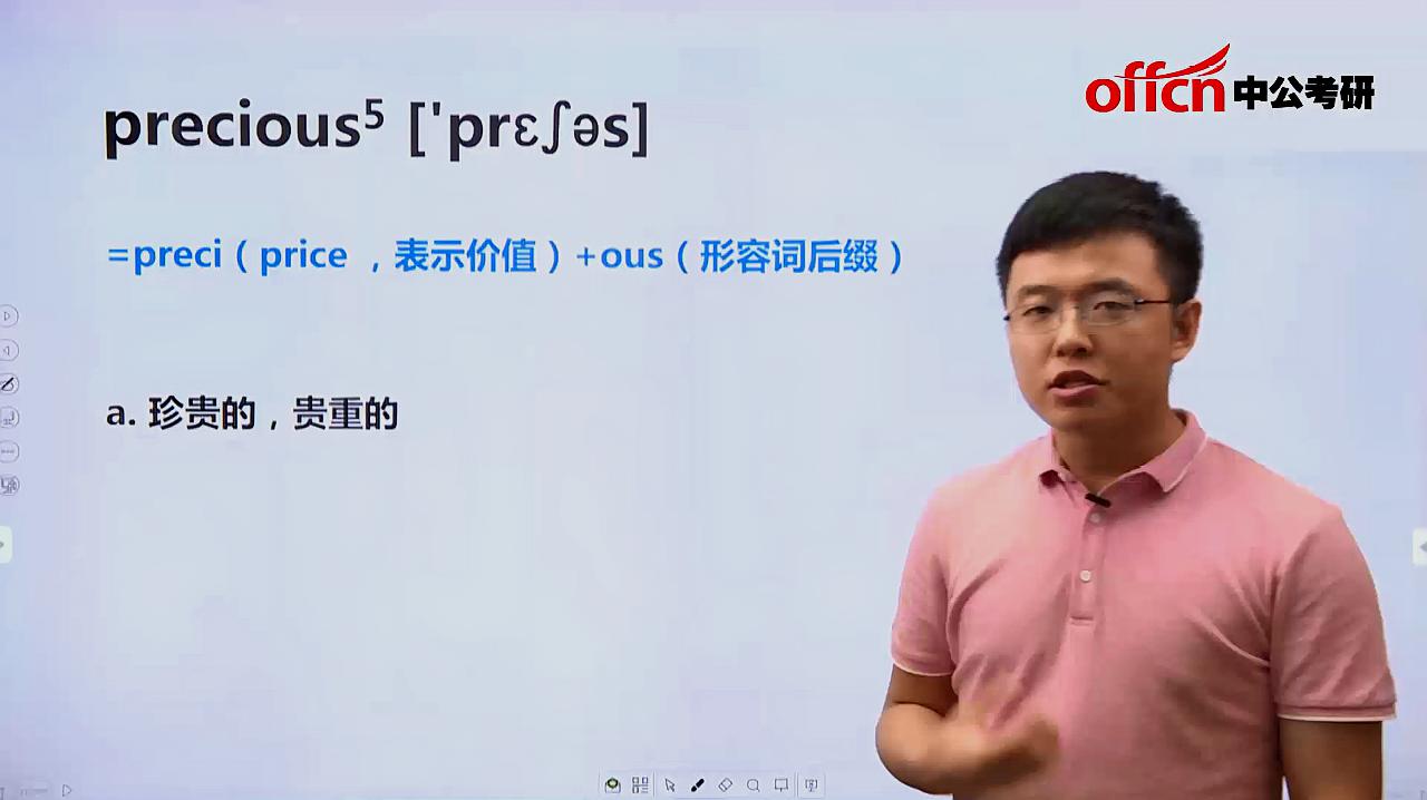 [图]考研英语—precious,历年考查频率较高