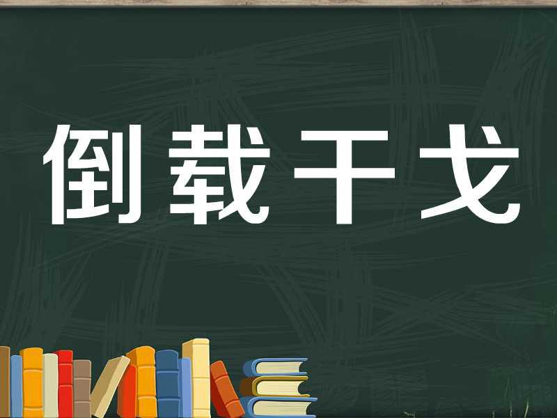 [图]「秒懂百科」一分钟了解倒载干戈